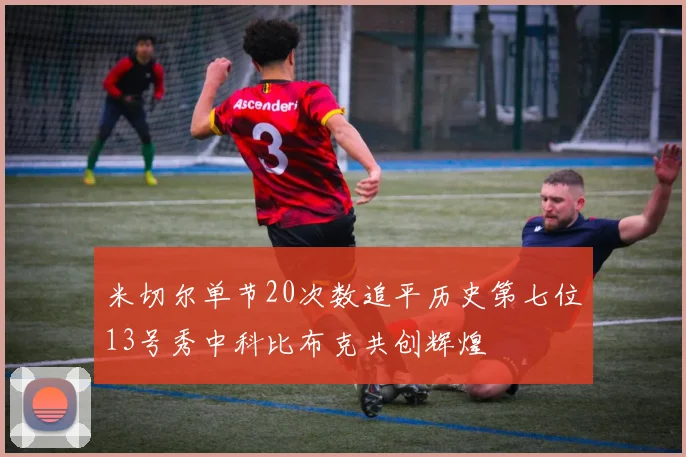 米切尔单节20次数追平历史第七位13号秀中科比布克共创辉煌