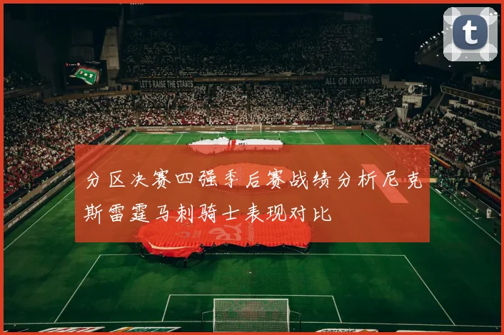 分区决赛四强季后赛战绩分析尼克斯雷霆马刺骑士表现对比