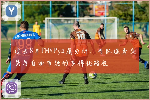 过去8年FMVP归属分析：母队选秀交易与自由市场的多样化路径