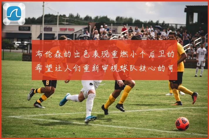 布伦森的出色表现重燃小个后卫的希望让人们重新审视球队核心的可能性