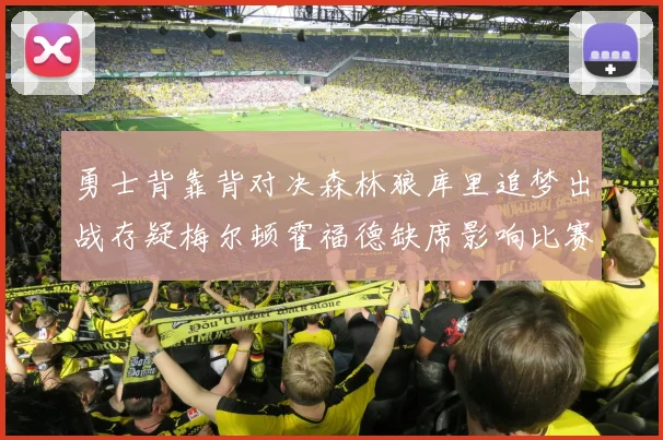 勇士背靠背对决森林狼库里追梦出战存疑梅尔顿霍福德缺席影响比赛走势